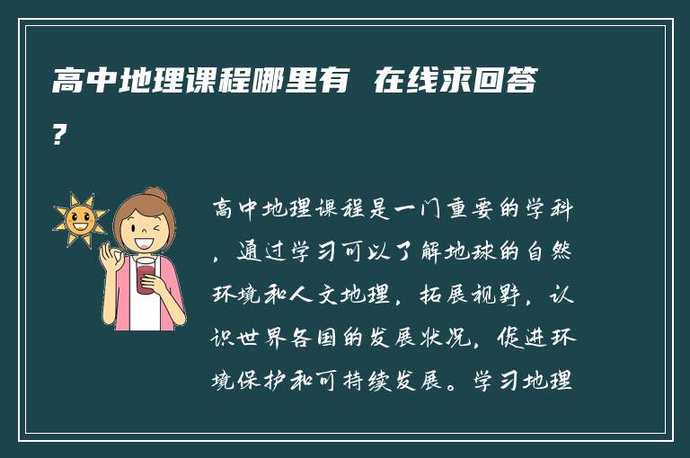 高中地理课程哪里有 在线求回答?