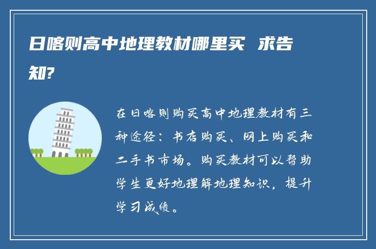 日喀则高中地理教材哪里买 求告知?