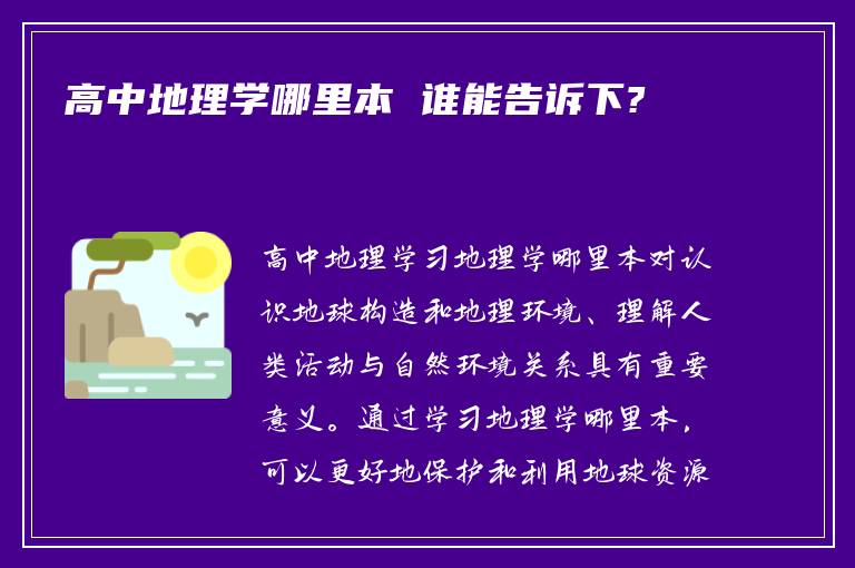 高中地理学哪里本 谁能告诉下?