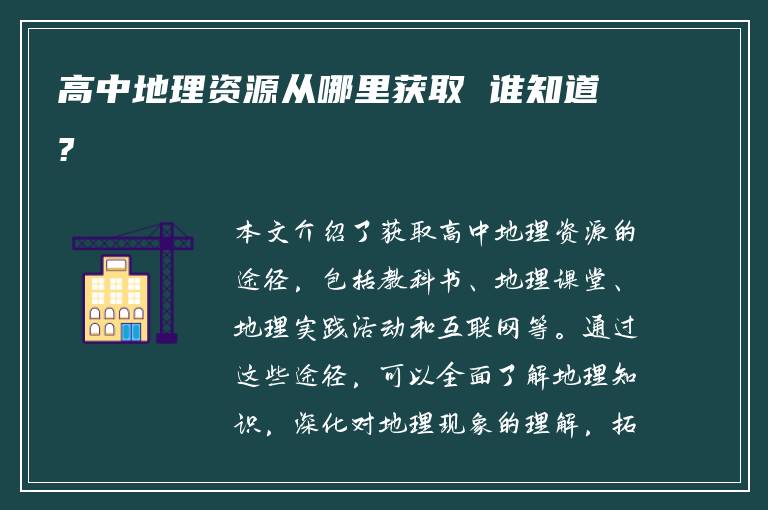 高中地理资源从哪里获取 谁知道?