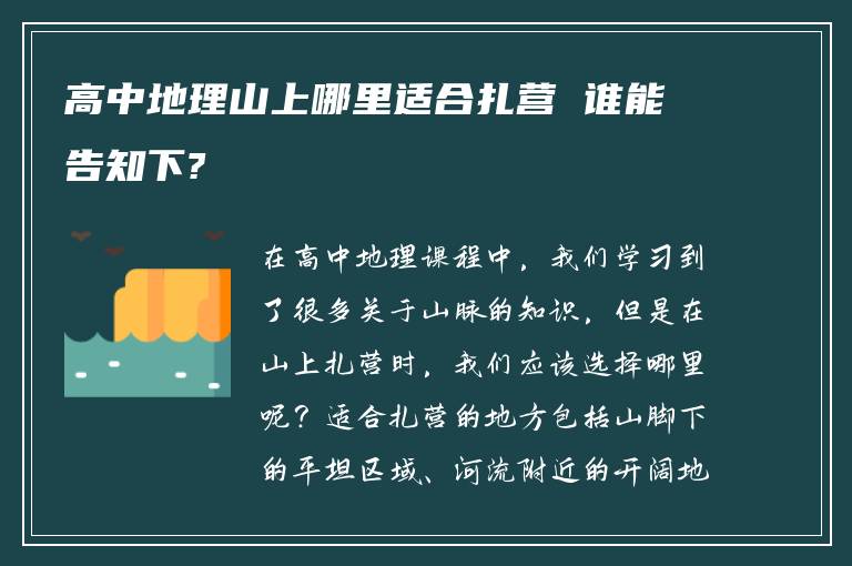 高中地理山上哪里适合扎营 谁能告知下?