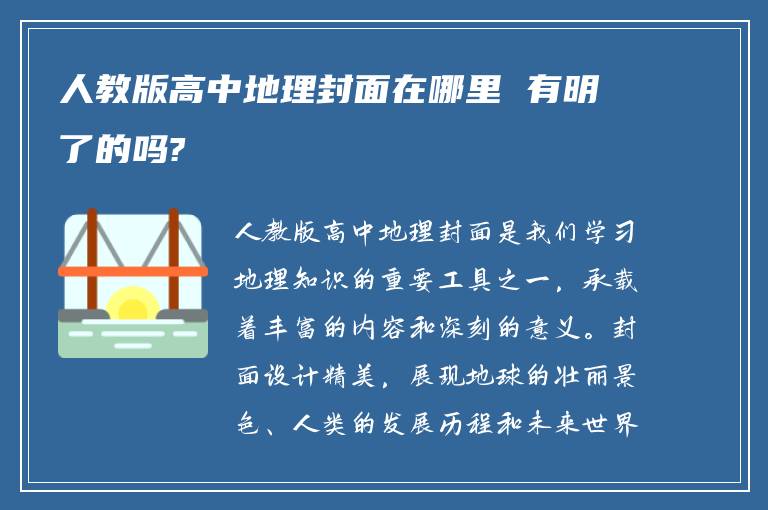 人教版高中地理封面在哪里 有明了的吗?