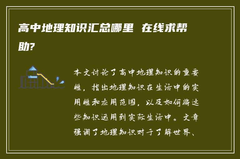 高中地理知识汇总哪里 在线求帮助?