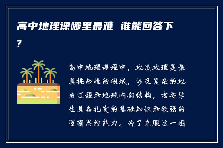 高中地理课哪里最难 谁能回答下?