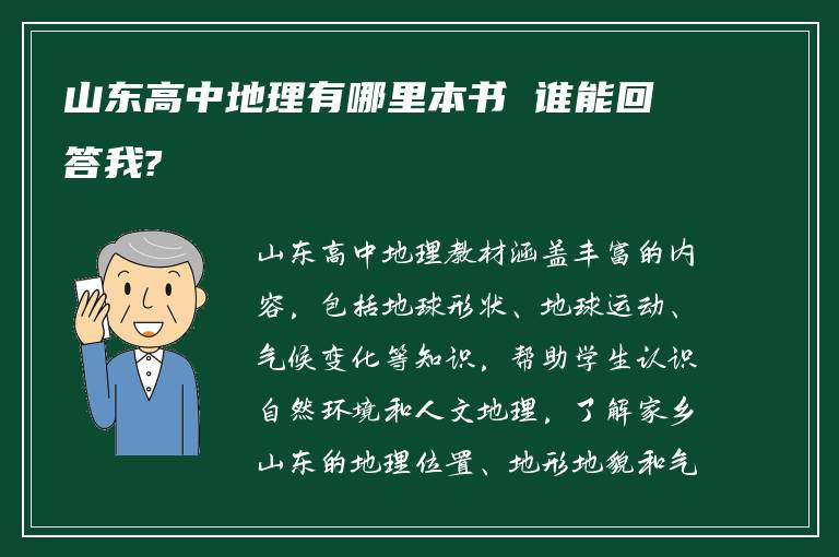 山东高中地理有哪里本书 谁能回答我?