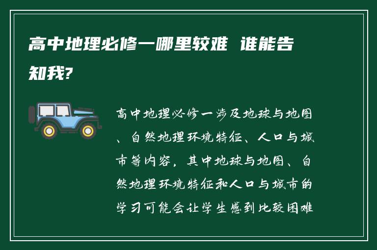 高中地理必修一哪里较难 谁能告知我?