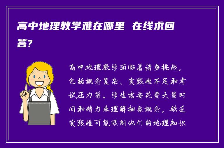 高中地理教学难在哪里 在线求回答?