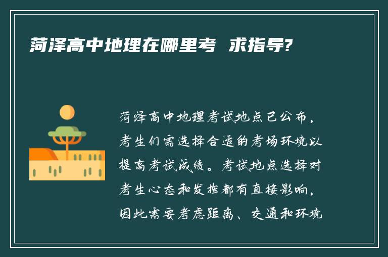 菏泽高中地理在哪里考 求指导?