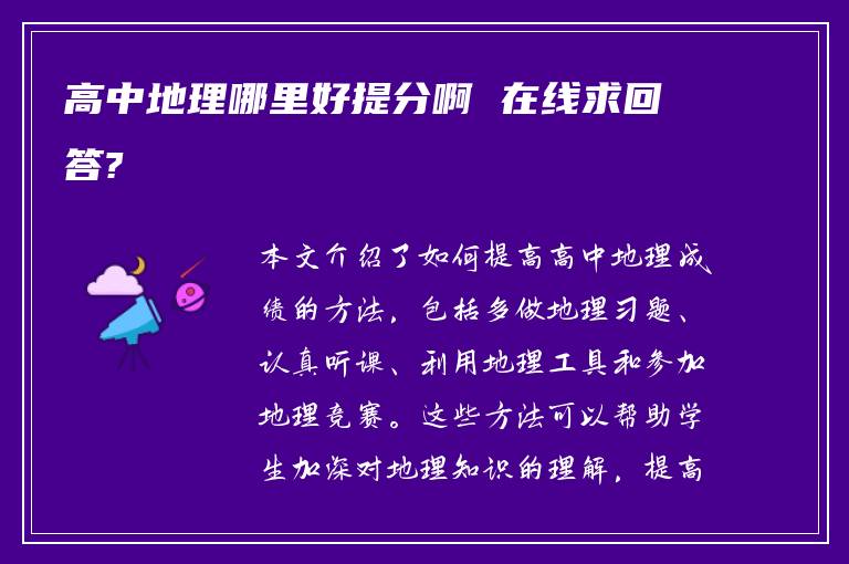 高中地理哪里好提分啊 在线求回答?