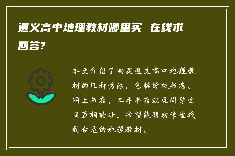 遵义高中地理教材哪里买 在线求回答?