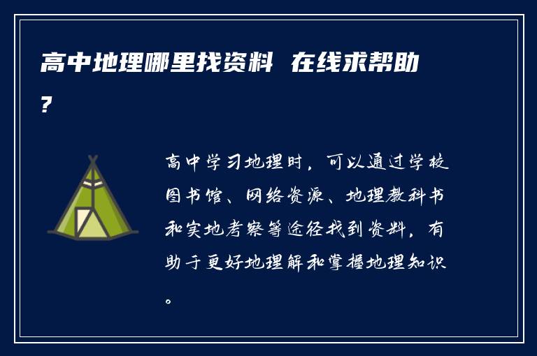 高中地理哪里找资料 在线求帮助?