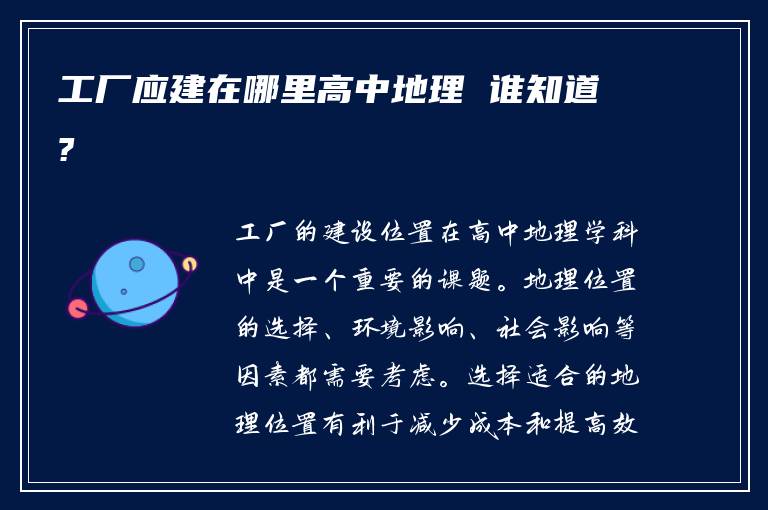 工厂应建在哪里高中地理 谁知道?