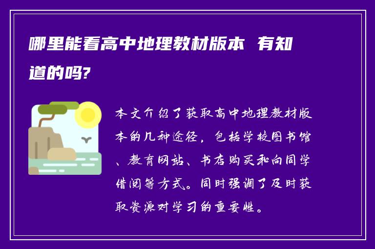 哪里能看高中地理教材版本 有知道的吗?