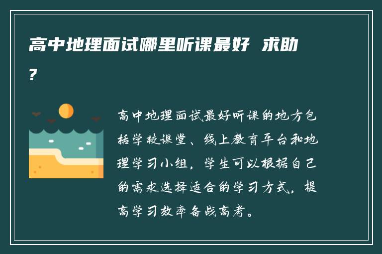 高中地理面试哪里听课最好 求助?