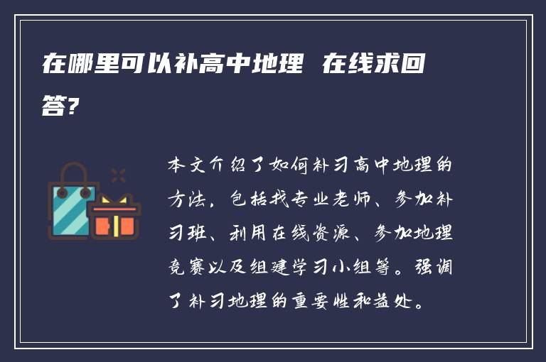 在哪里可以补高中地理 在线求回答?