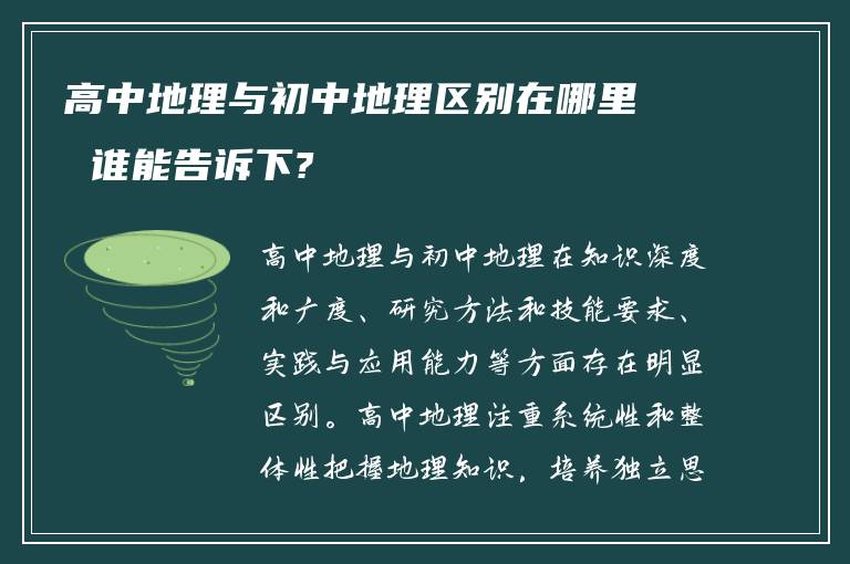 高中地理与初中地理区别在哪里 谁能告诉下?