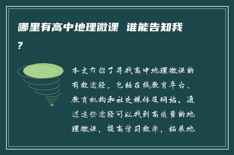 哪里有高中地理微课 谁能告知我?