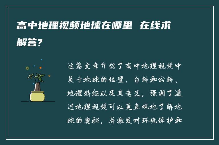 高中地理视频地球在哪里 在线求解答?