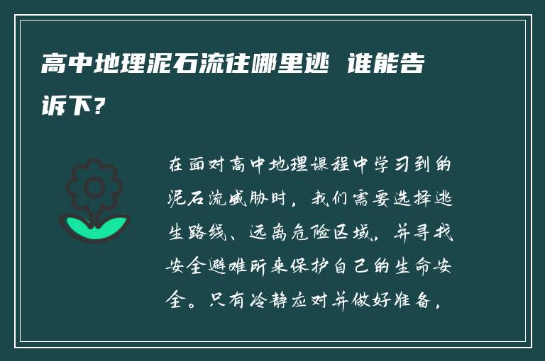 高中地理泥石流往哪里逃 谁能告诉下?