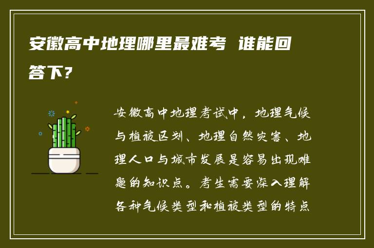 安徽高中地理哪里最难考 谁能回答下?