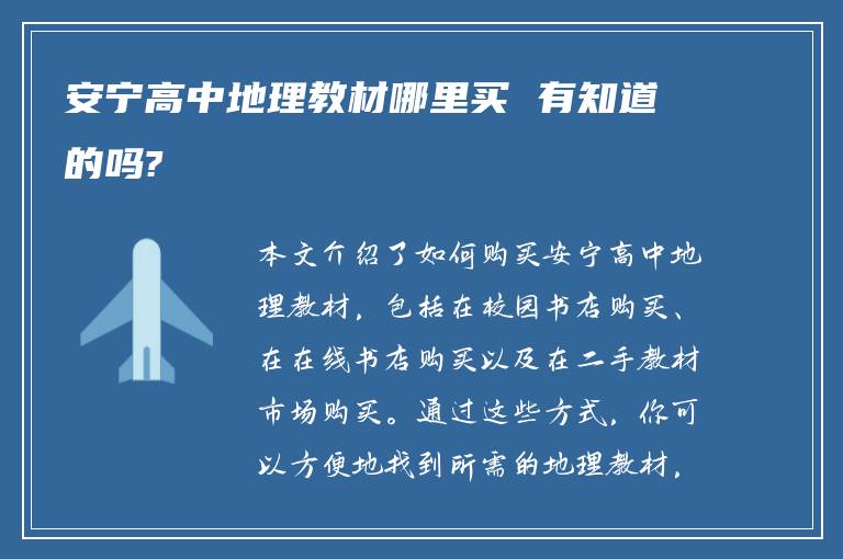 安宁高中地理教材哪里买 有知道的吗?