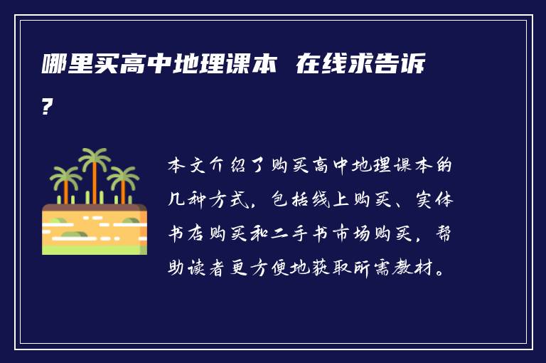 哪里买高中地理课本 在线求告诉?