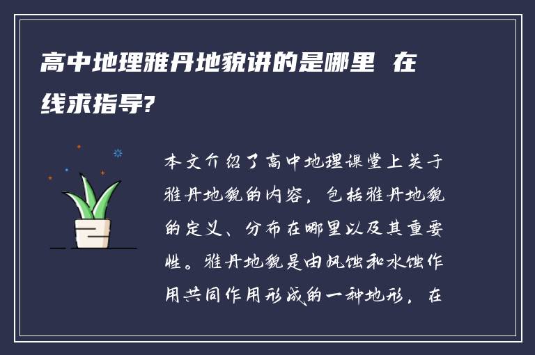高中地理雅丹地貌讲的是哪里 在线求指导?