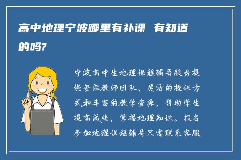 高中地理宁波哪里有补课 有知道的吗?