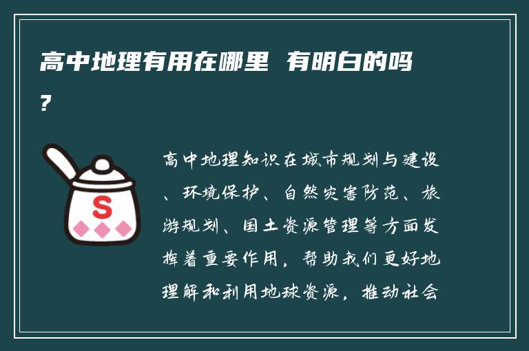 高中地理有用在哪里 有明白的吗?