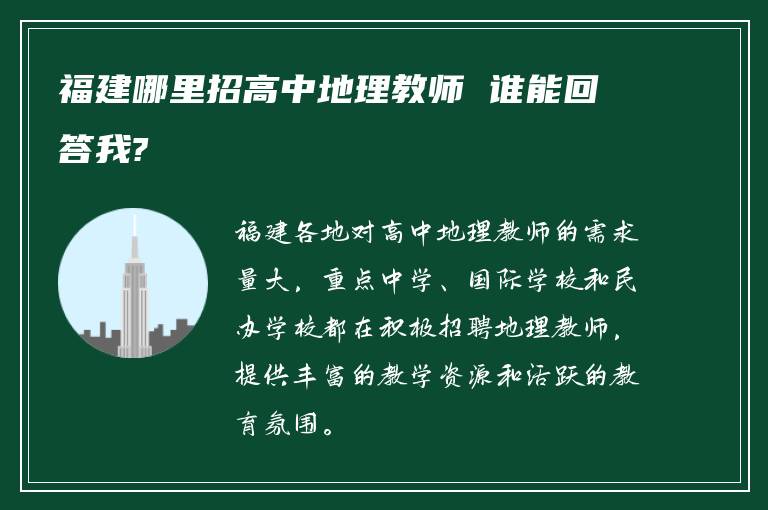 福建哪里招高中地理教师 谁能回答我?