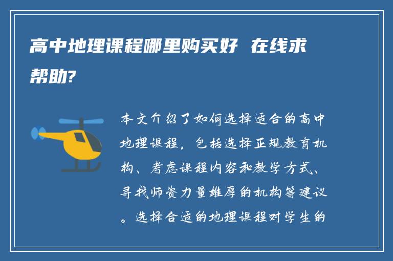 高中地理课程哪里购买好 在线求帮助?