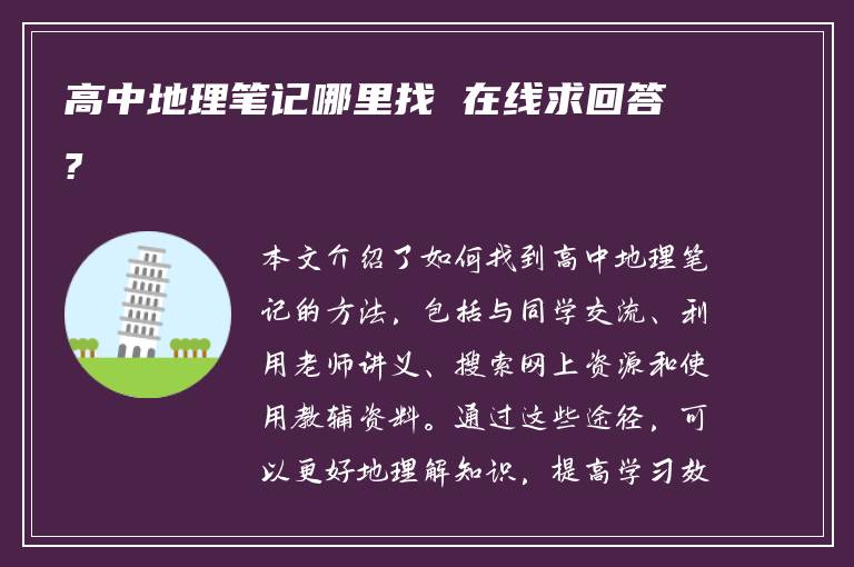 高中地理笔记哪里找 在线求回答?
