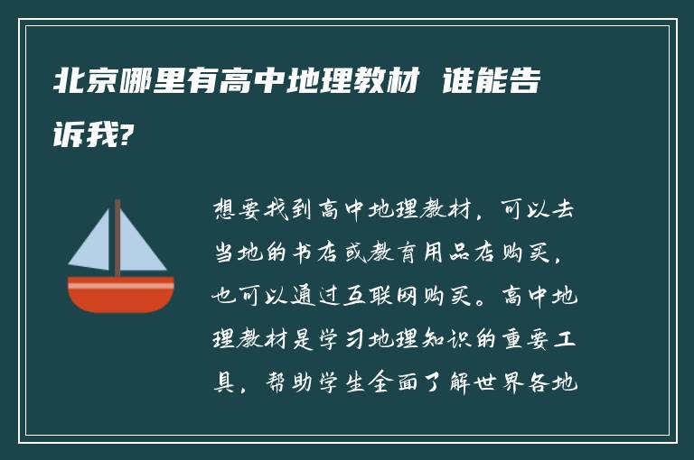 北京哪里有高中地理教材 谁能告诉我?