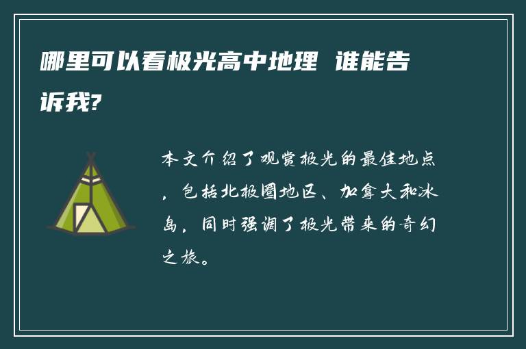 哪里可以看极光高中地理 谁能告诉我?