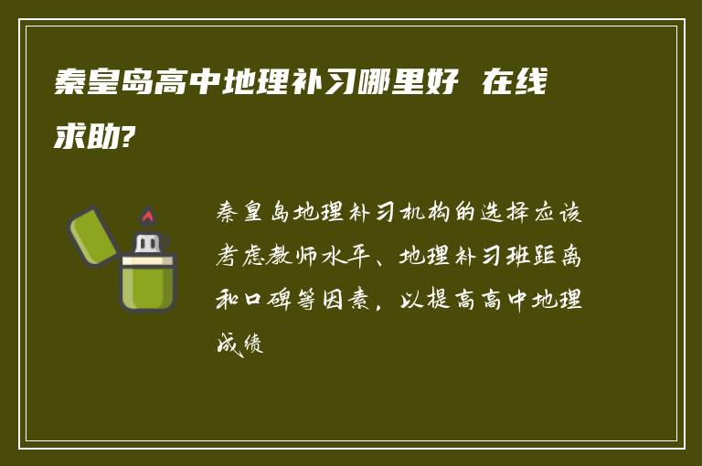 秦皇岛高中地理补习哪里好 在线求助?