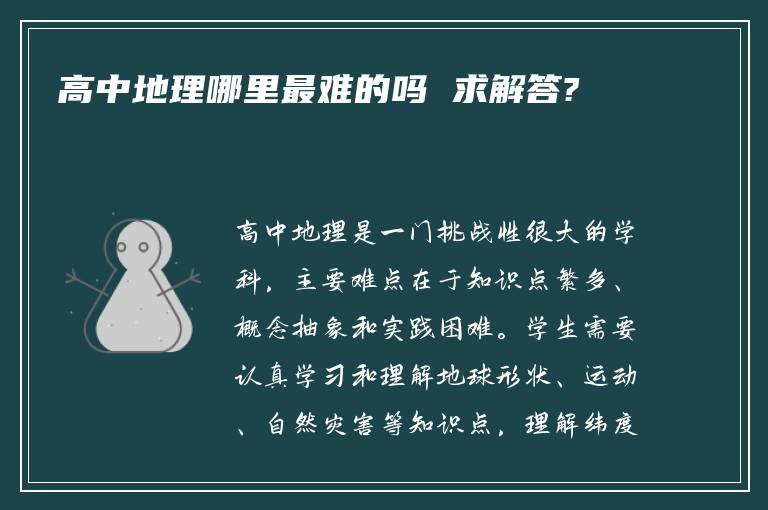 高中地理哪里最难的吗 求解答?