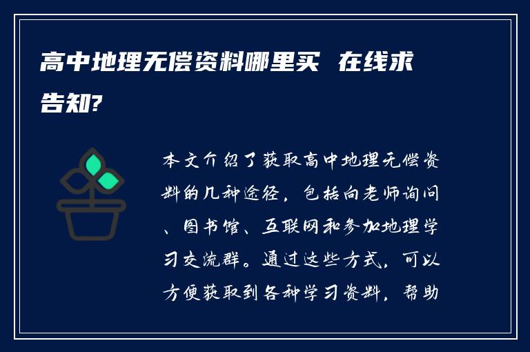 高中地理无偿资料哪里买 在线求告知?