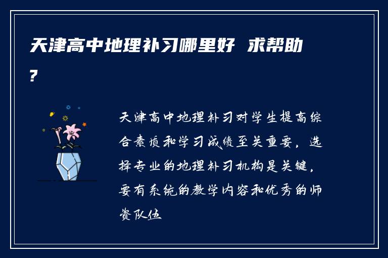 天津高中地理补习哪里好 求帮助?