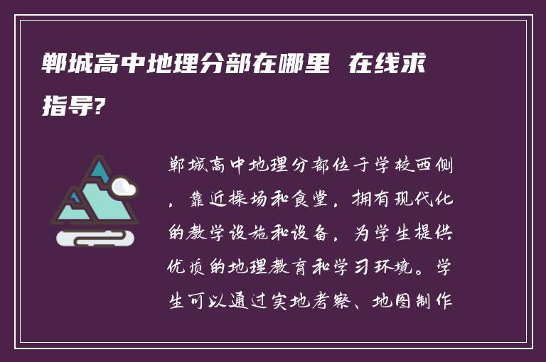 郸城高中地理分部在哪里 在线求指导?