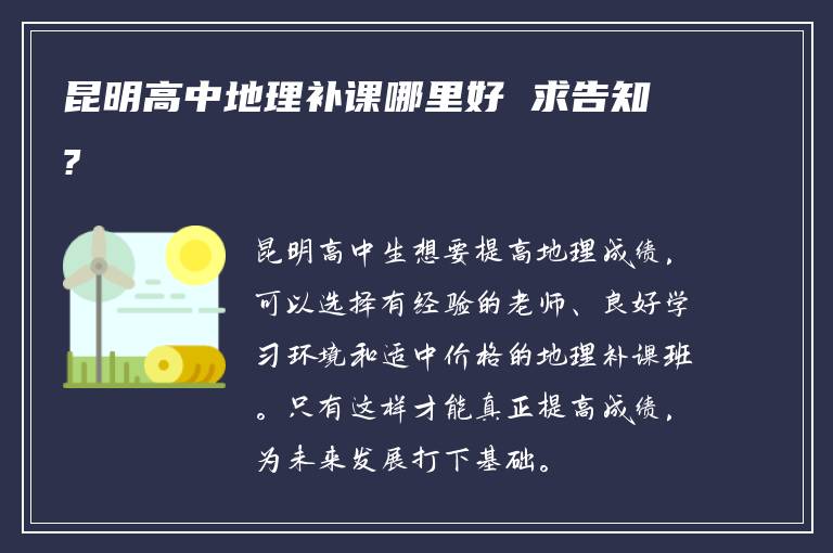 昆明高中地理补课哪里好 求告知?
