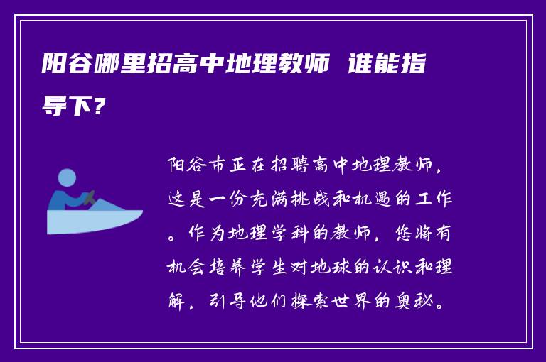 阳谷哪里招高中地理教师 谁能指导下?