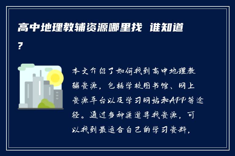 高中地理教辅资源哪里找 谁知道?