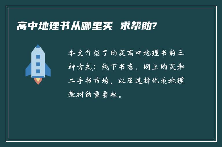 高中地理书从哪里买 求帮助?