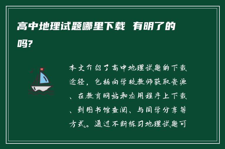 高中地理试题哪里下载 有明了的吗?