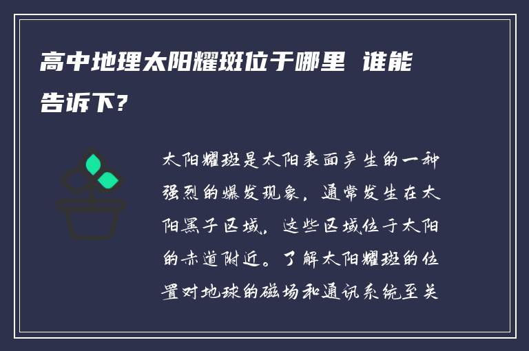 高中地理太阳耀斑位于哪里 谁能告诉下?