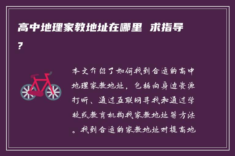高中地理家教地址在哪里 求指导?