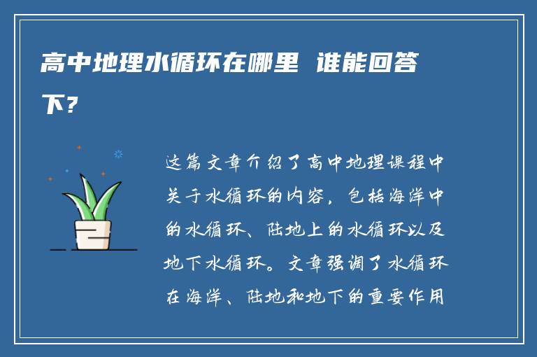 高中地理水循环在哪里 谁能回答下?