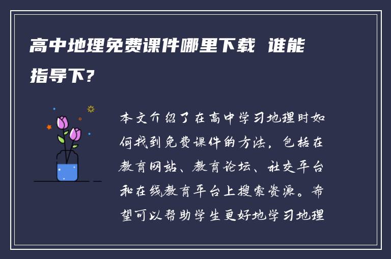 高中地理免费课件哪里下载 谁能指导下?