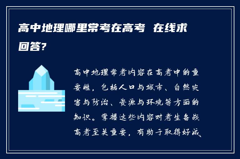 高中地理哪里常考在高考 在线求回答?