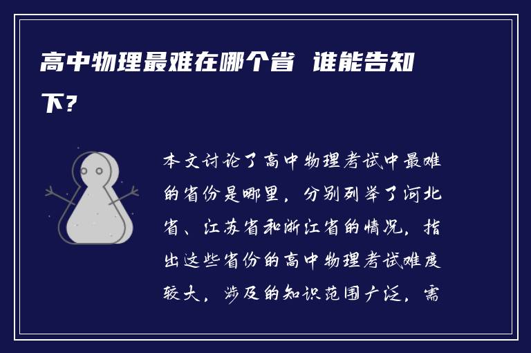 高中物理最难在哪个省 谁能告知下?